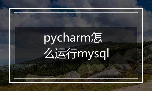 pycharm怎么运行mysql