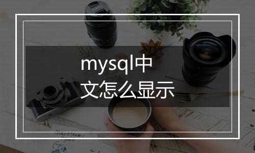 mysql中文怎么显示