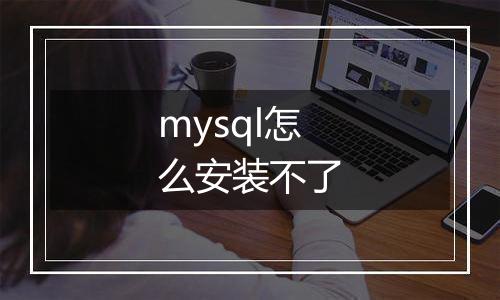 mysql怎么安装不了
