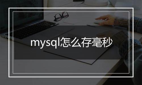 mysql怎么存毫秒