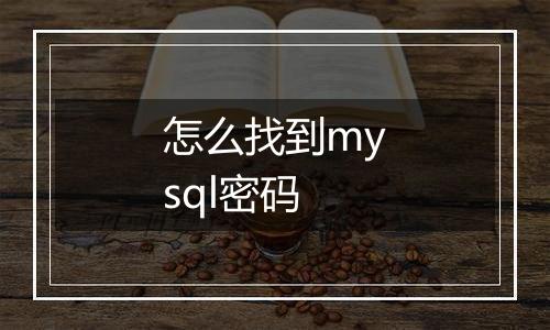 怎么找到mysql密码