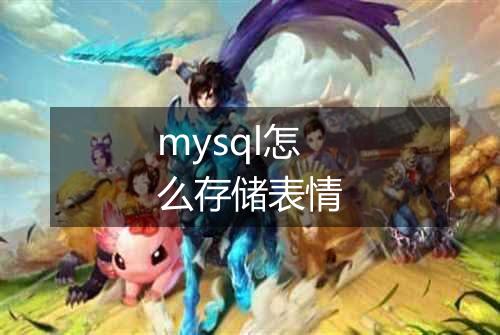 mysql怎么存储表情