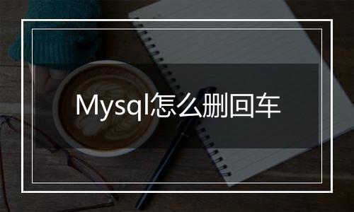 Mysql怎么删回车