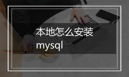 本地怎么安装mysql