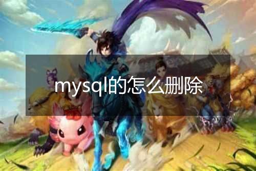 mysql的怎么删除