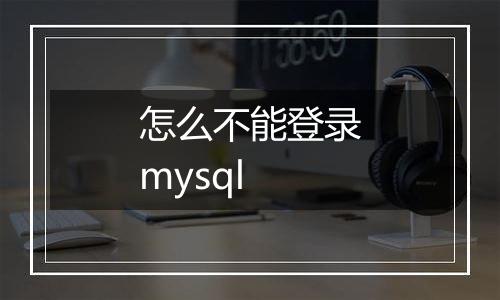 怎么不能登录mysql