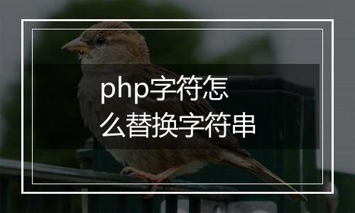 php字符怎么替换字符串