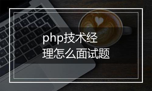php技术经理怎么面试题