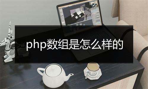 php数组是怎么样的
