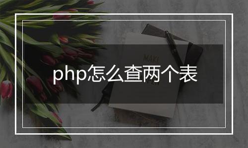 php怎么查两个表