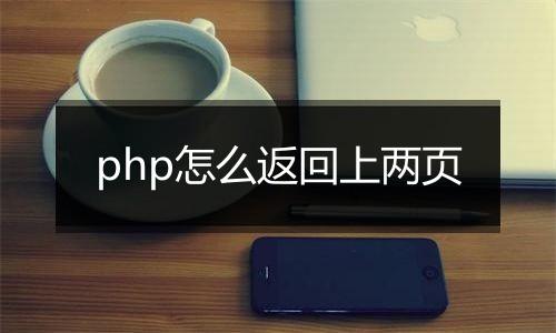 php怎么返回上两页
