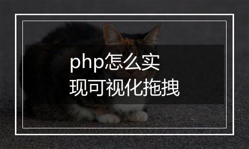 php怎么实现可视化拖拽