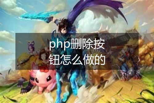 php删除按钮怎么做的