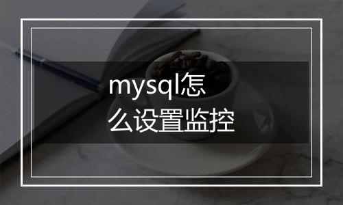mysql怎么设置监控