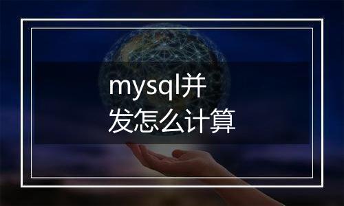 mysql并发怎么计算