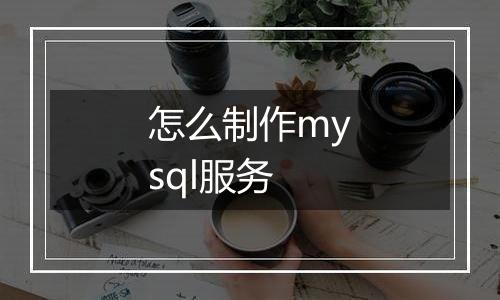 怎么制作mysql服务
