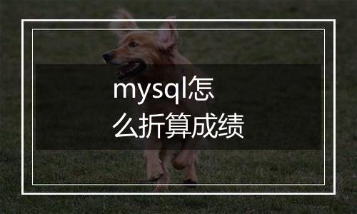 mysql怎么折算成绩