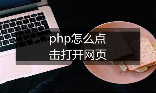 php怎么点击打开网页