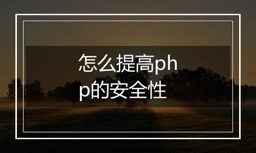 怎么提高php的安全性