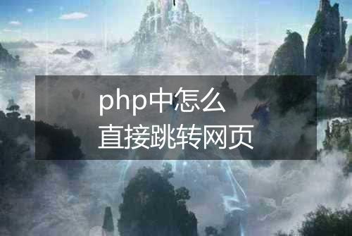 php中怎么直接跳转网页