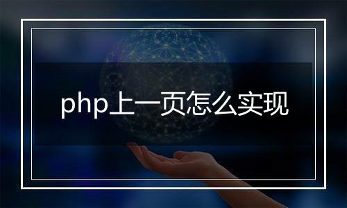 php上一页怎么实现