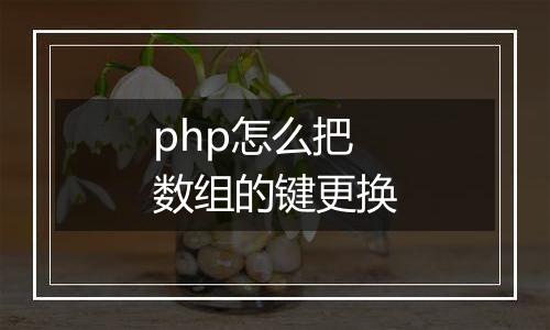 php怎么把数组的键更换