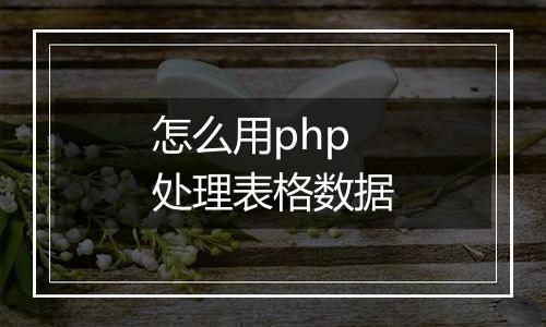 怎么用php处理表格数据