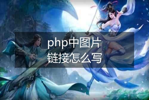 php中图片链接怎么写
