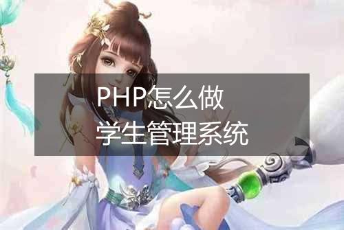 PHP怎么做学生管理系统