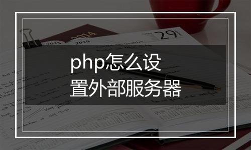 php怎么设置外部服务器