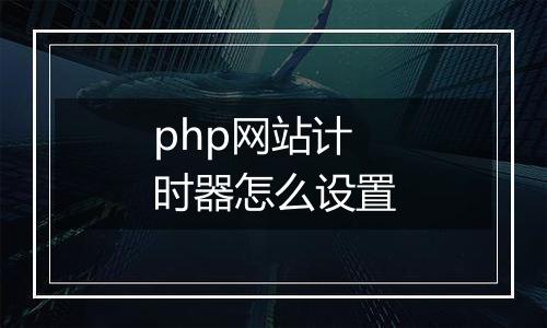 php网站计时器怎么设置