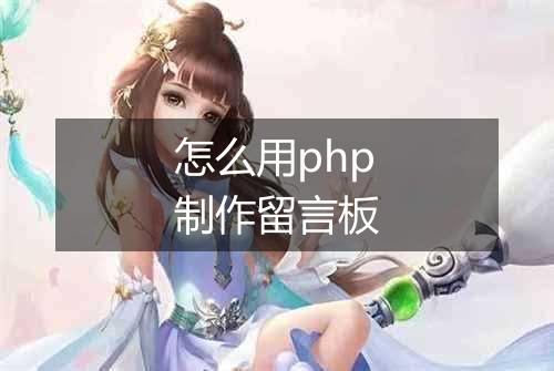 怎么用php制作留言板