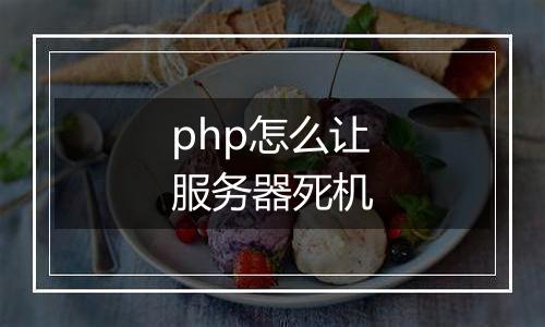 php怎么让服务器死机