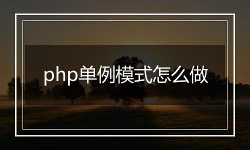 php单例模式怎么做