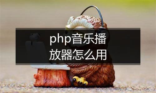 php音乐播放器怎么用