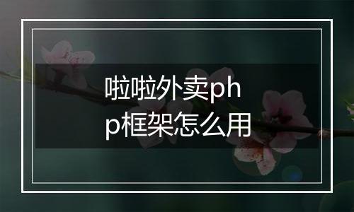 啦啦外卖php框架怎么用