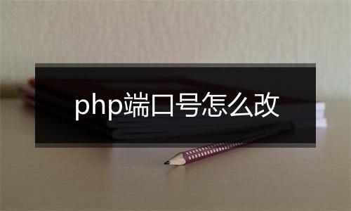 php端口号怎么改