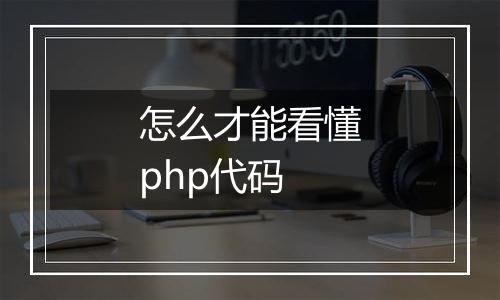 怎么才能看懂php代码