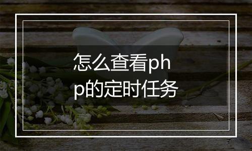怎么查看php的定时任务