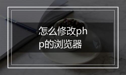 怎么修改php的浏览器