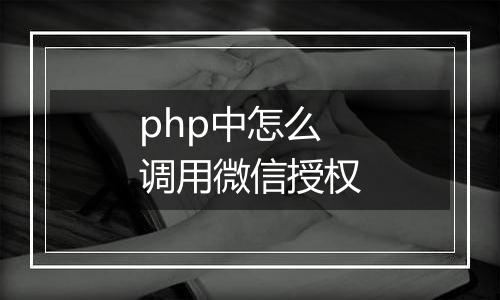 php中怎么调用微信授权