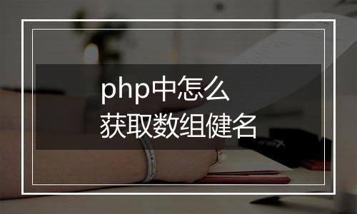 php中怎么获取数组健名