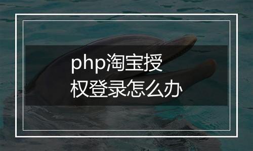 php淘宝授权登录怎么办