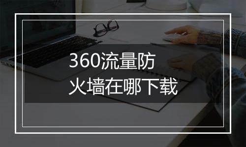 360流量防火墙在哪下载