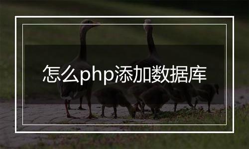怎么php添加数据库