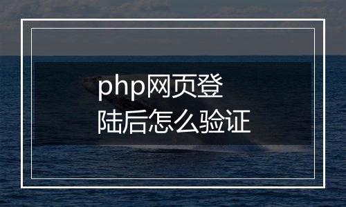 php网页登陆后怎么验证