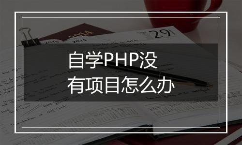 自学PHP没有项目怎么办