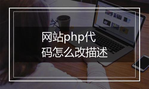 网站php代码怎么改描述
