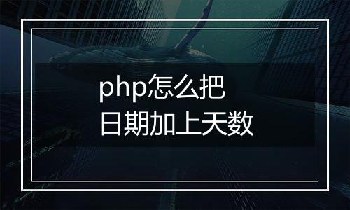 php怎么把日期加上天数