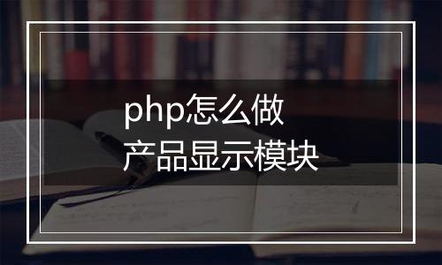 php怎么做产品显示模块